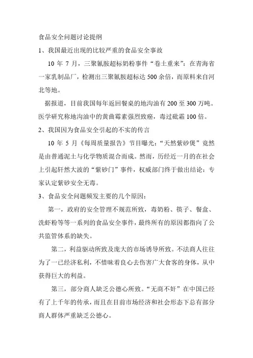 食品安全问题讨论提纲