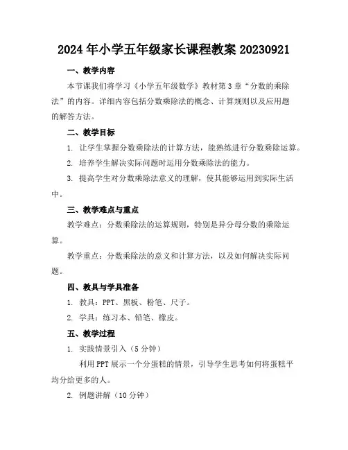 2024年小学五年级家长课程教案20230921