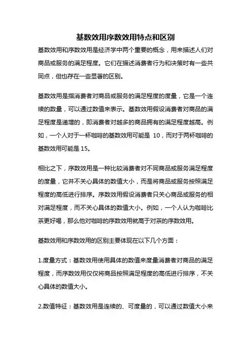 基数效用序数效用特点和区别