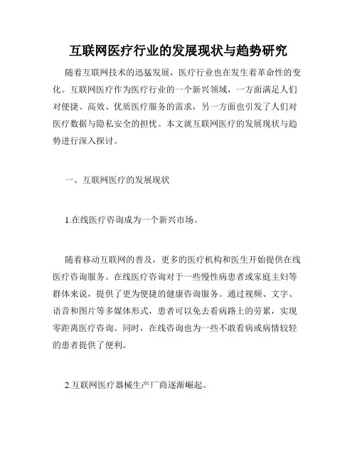 互联网医疗行业的发展现状与趋势研究