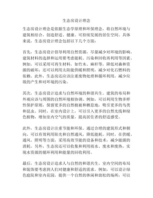 生态房设计理念