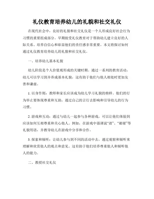 礼仪教育培养幼儿的礼貌和社交礼仪