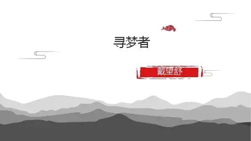 寻梦者PPT课件