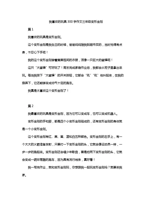 我喜欢的玩具300字作文三年级变形金刚