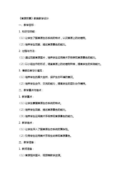 《草原即景》教案教学设计