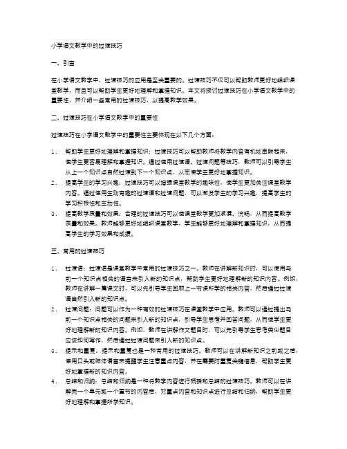 小学语文教学中的过渡技巧