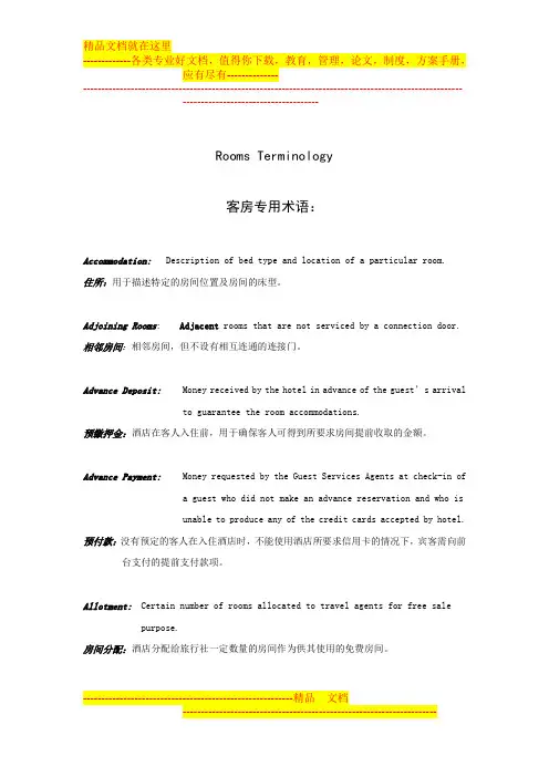 酒店客房专用术语
