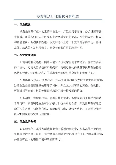 沙发制造行业现状分析报告