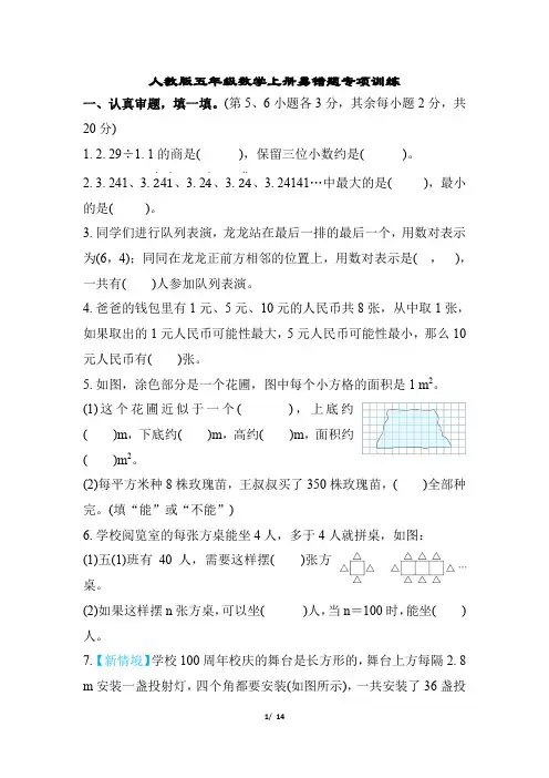 人教版五年级数学上册易错题专项训练含答案