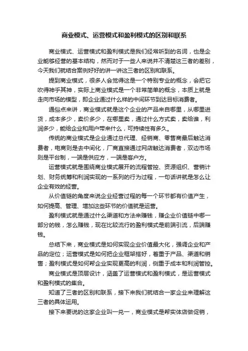 商业模式、运营模式和盈利模式的区别和联系