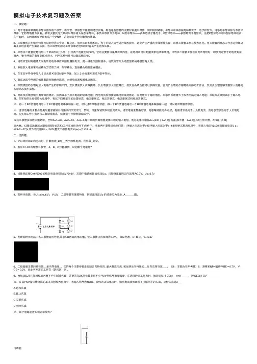 模拟电子技术复习题及答案