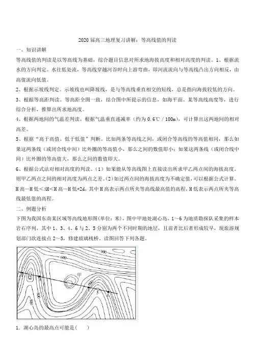 2020届高考地理复习讲解：等高线值的判读(含答案)