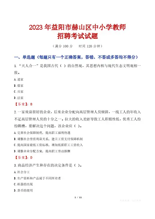 益阳赫山区中小学教师招聘考试真题2023