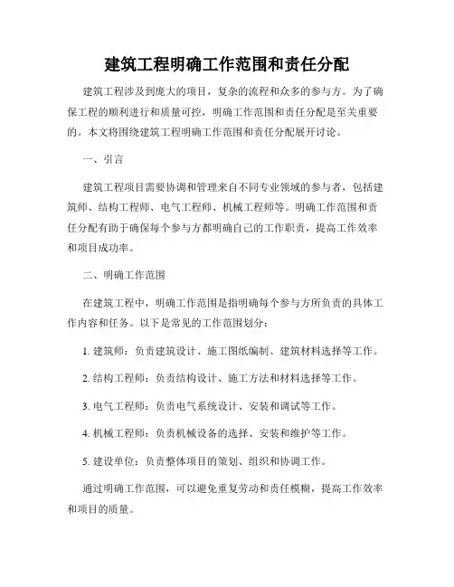 建筑工程明确工作范围和责任分配