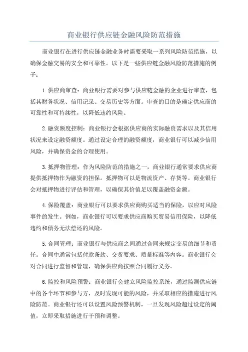 商业银行供应链金融风险防范措施