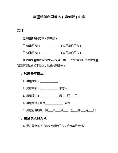 房屋租赁合同范本(简单版)6篇
