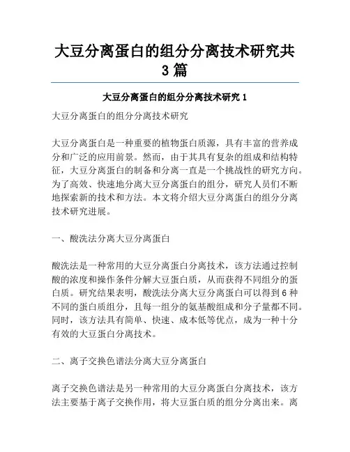 大豆分离蛋白的组分分离技术研究共3篇