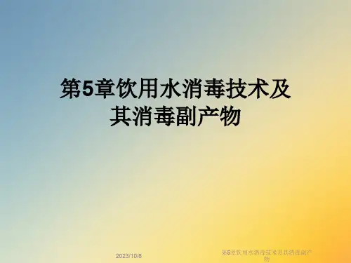 第5章饮用水消毒技术及其消毒副产物课件
