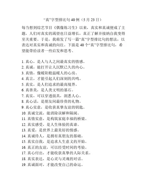“真”字型排比句40例(5月23日)