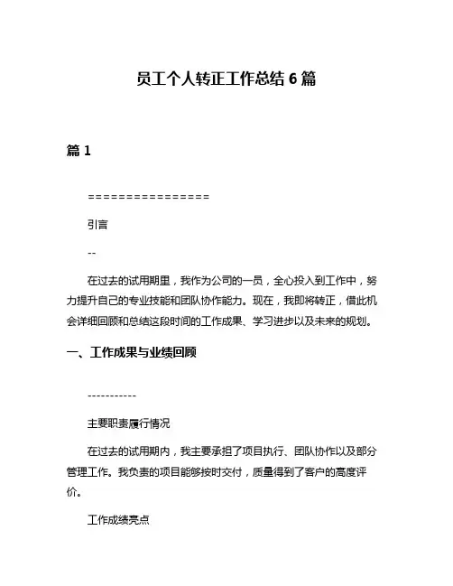 员工个人转正工作总结6篇
