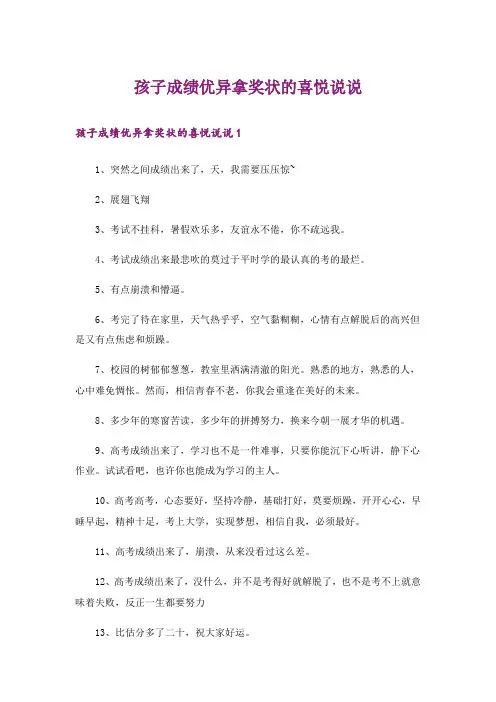 孩子成绩优异拿奖状的喜悦说说