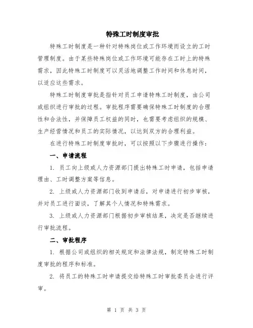 特殊工时制度审批