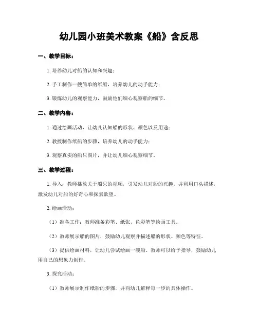 幼儿园小班美术教案《船》含反思