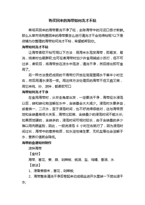 购买回来的海带如何洗才不粘