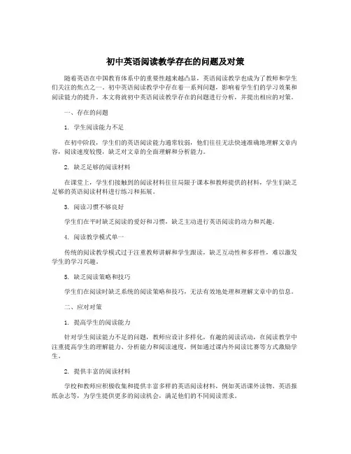 初中英语阅读教学存在的问题及对策