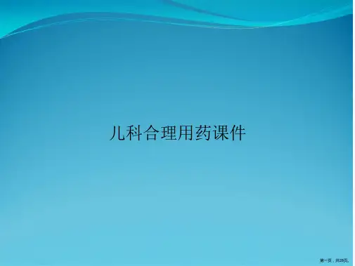 儿科合理用药课件