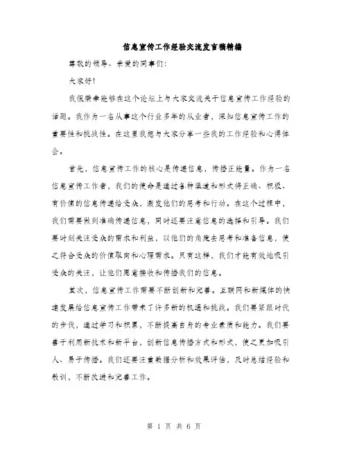 信息宣传工作经验交流发言稿精编（三篇）