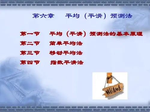 移动平均和指数平滑预测法