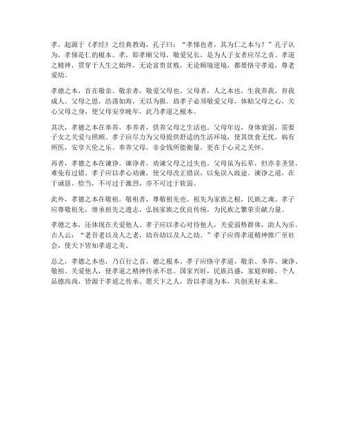 孝德之本也文言文翻译