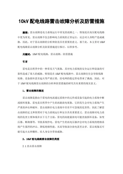 10kV配电线路雷击故障分析及防雷措施