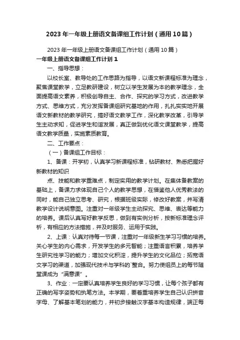 2023年一年级上册语文备课组工作计划（通用10篇）