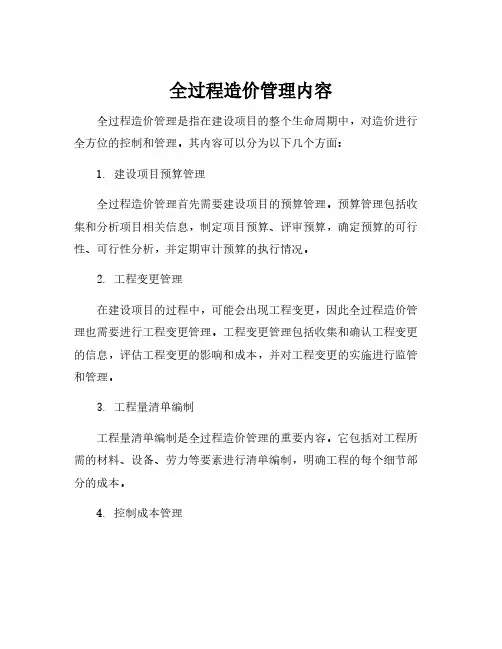 全过程造价管理内容