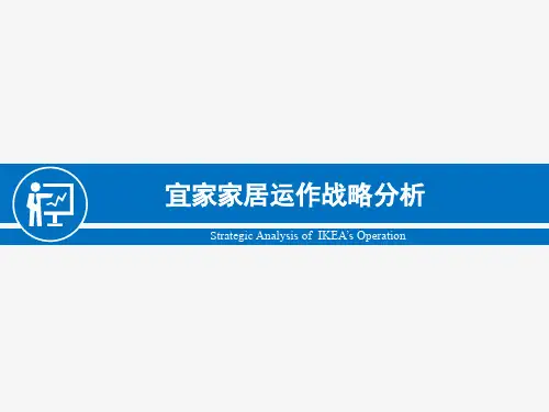 宜家运作战略分析