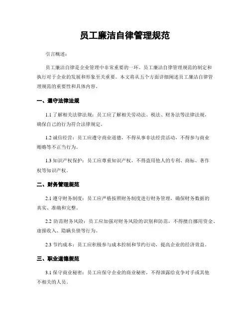 员工廉洁自律管理规范