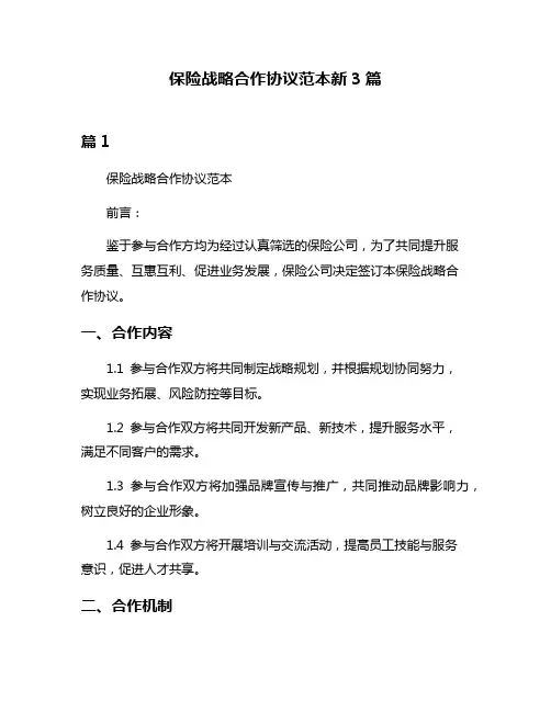保险战略合作协议范本新3篇