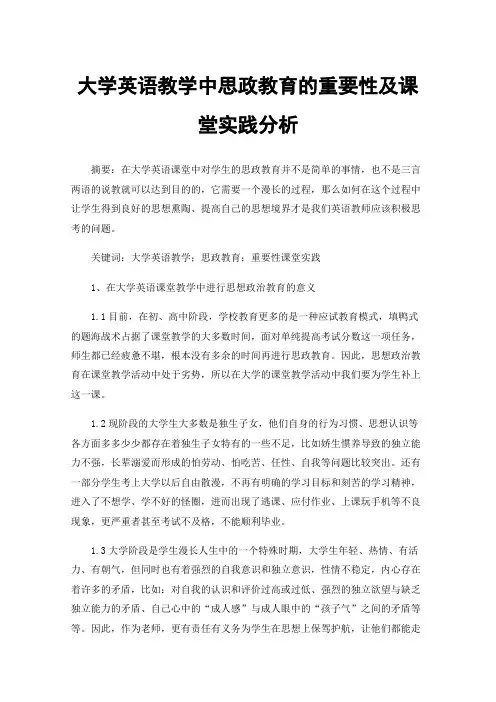 大学英语教学中思政教育的重要性及课堂实践分析