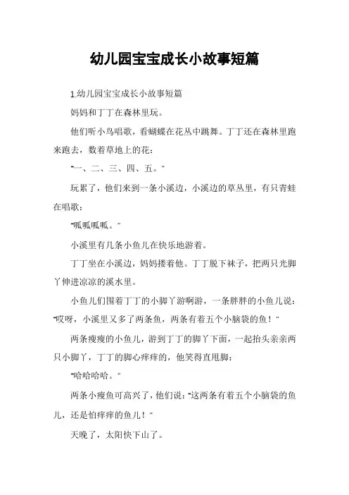 幼儿园宝宝成长小故事短篇