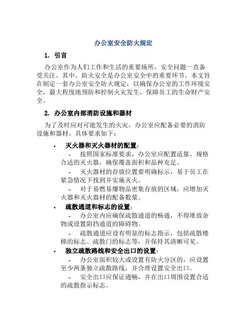 办公室安全防火规定