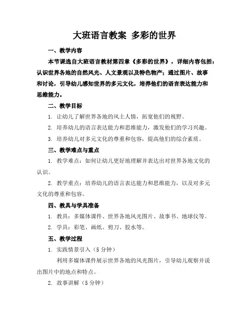 大班语言教案多彩的世界