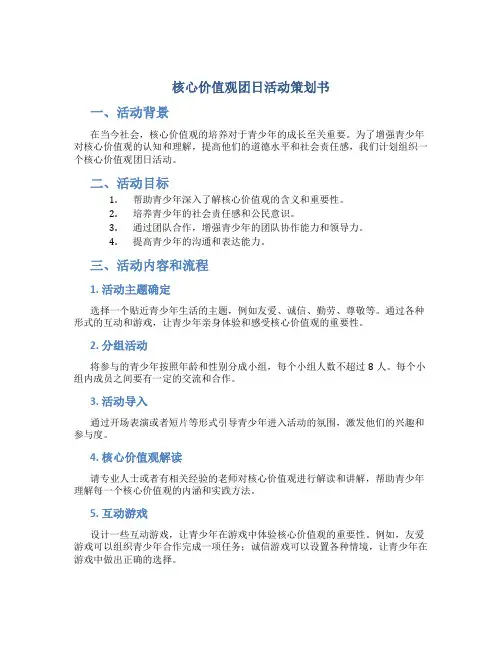 核心价值观团日活动策划书