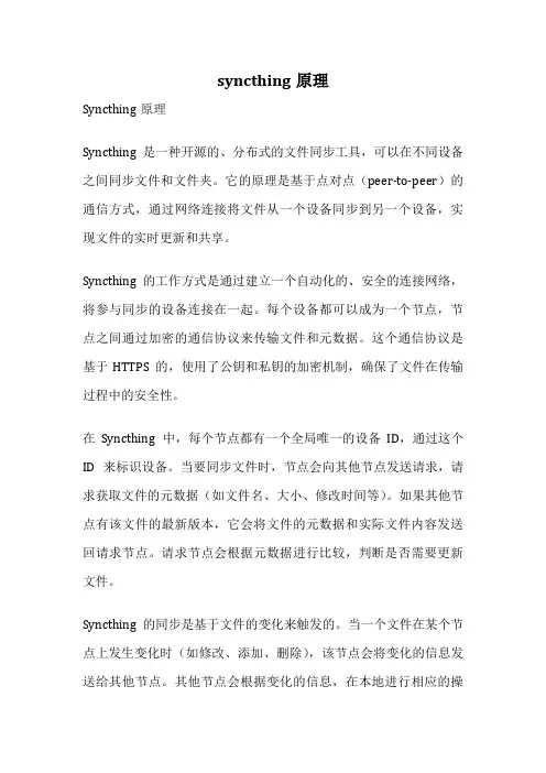 syncthing原理