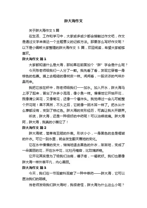 关于胖大海作文5篇