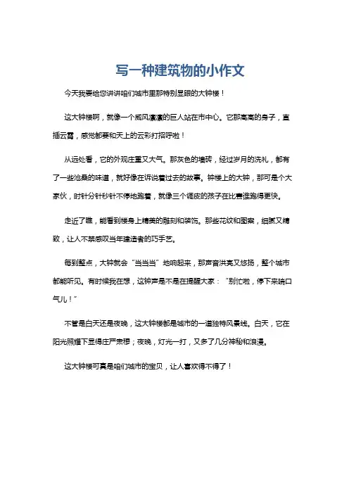 写一种建筑物的小作文