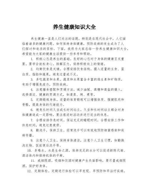 养生健康知识大全