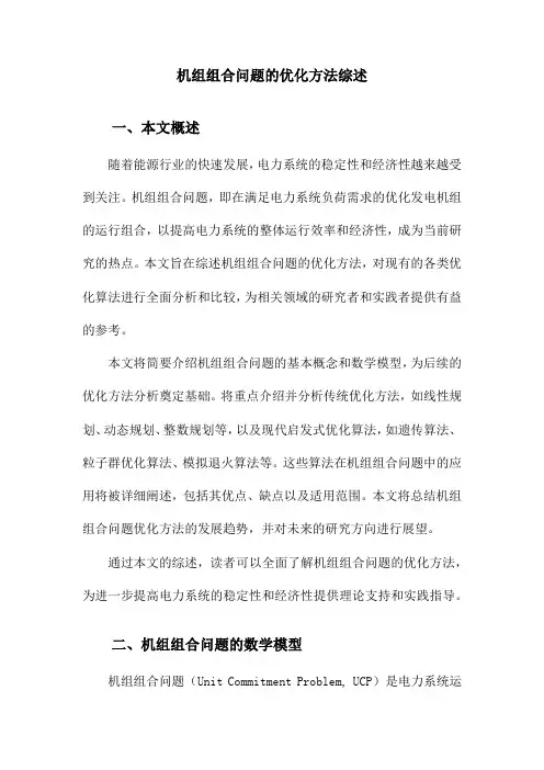 机组组合问题的优化方法综述