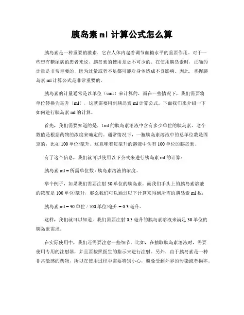 胰岛素ml计算公式怎么算